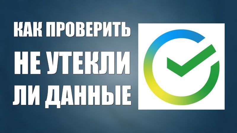 Как проверить не утекли ли данные в Сбербанке, почта и телефон  Проверка данных