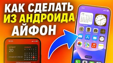 🔥КАК СДЕЛАТЬ ИЗ АНДРОИДА АЙФОН ЗА 5 МИНУТ (ПОЛНЫЙ ГАЙД)