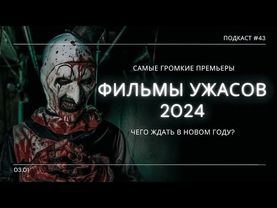 «Самые ожидаемые хорроры 2024» - Какие фильмы ужасов стоит ждать в 2024? | Подкаст СИГНАЛЫ ТЬМЫ 43