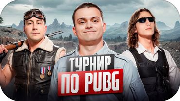 БУСТЕР И VOSKRESENSKII ИГРАЮТ НА ТУРНИРЕ ПО PUBG / ТУРНИР ОТ РЕКРЕНТА ПО ПАБГУ