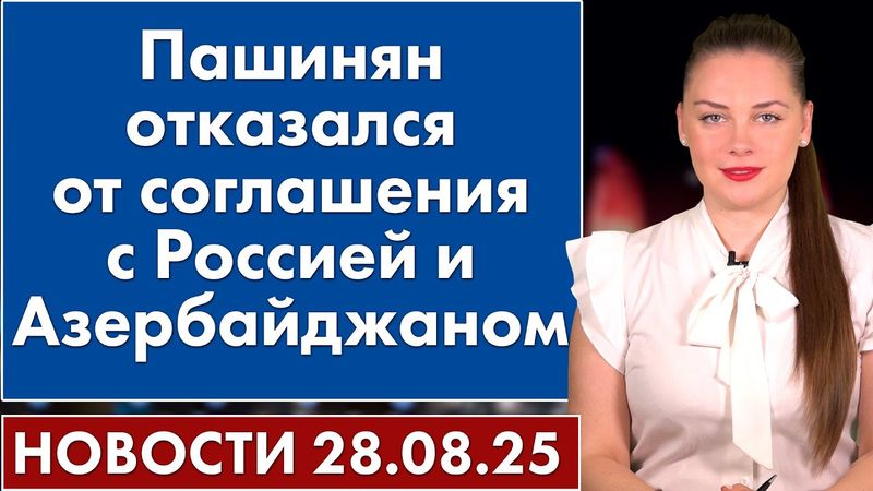 Пашинян отказался от соглашения с Россией и Азербайджаном. 28 августа
