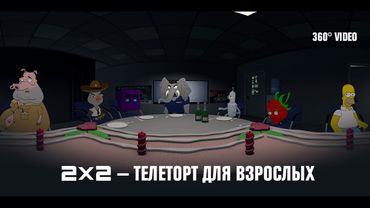 2x2 — телеторт для взрослых VR 360