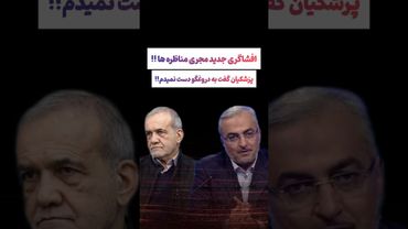 افشاگری سخنگوی دولت از پشت پرده مناظرات ریاست جمهوری🫨#طنز #فیلم #ایران #trending #کلیپ #shorts #ترند