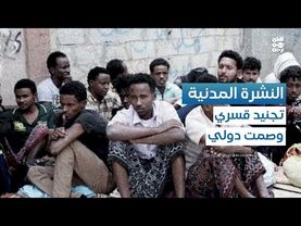 النشرة المدنية | أين دور المجتمع المدني من تدفق الأفارقة وتجنيدهم حوثيًا؟