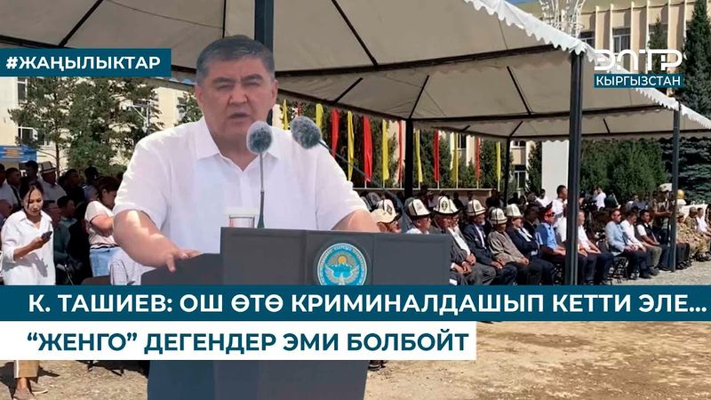 К. ТАШИЕВ: ОШ ӨТӨ КРИМИНАЛДАШЫП КЕТТИ ЭЛЕ… “ЖЕНГО” ДЕГЕНДЕР ЭМИ БОЛБОЙТ