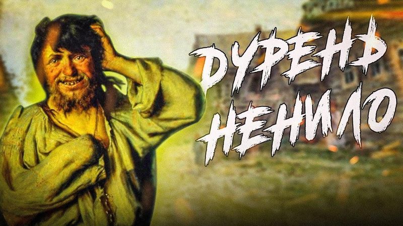 Дурень Ненило (русская народная сказка)
