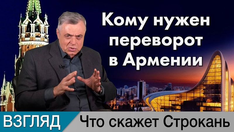 Кому нужен переворот в Армении. Комментарий Сергея Строканя