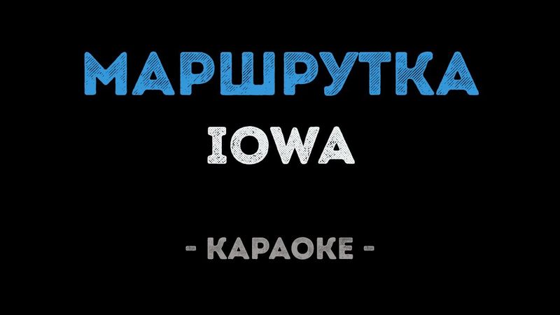 IOWA - Маршрутка (Караоке)