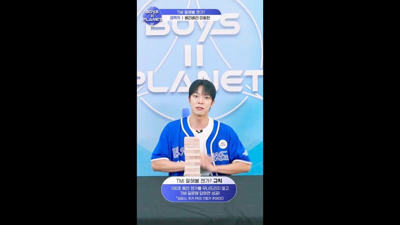 [BOYS II PLANET K] 이동헌 LEE DONG HEON | 두근두근 아슬아슬 'TMI 말해볼 젠가'