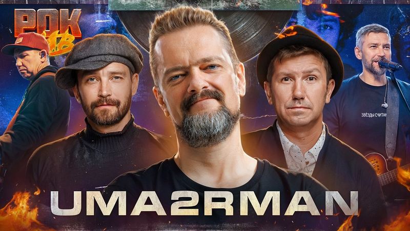 УМАТУРМАН | РОК ЖИВ