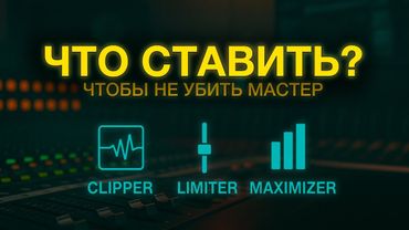 Как выжать громкость и не убить звук
