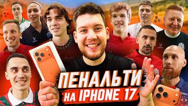 ЗАБЕЙ ПЕНАЛЬТИ чтобы ПОЛУЧИТЬ iPHONE 17 PRO / ВЕСЬ АМКАЛ В СБОРЕ!