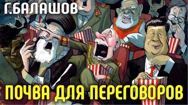 Почва для переговоров. Геннадий  Балашов.