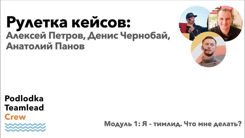 Рулетка кейсов / Алексей Петров, Денис Чернобай, Анатолий Панов