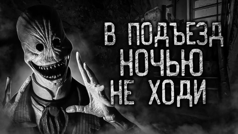 В ПОДЪЕЗД НОЧЬЮ НЕ ХОДИ! Страшные истории на ночь. Страшилки. Жуткие истории