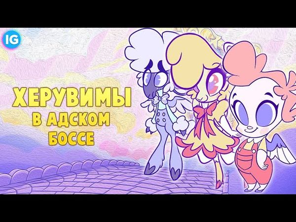 АДСКИЙ БОСС | ХЕРУВИМЫ - КЛЕТУС, КОЛЛИН, КИНИ - (ИСТОРИЯ ПЕРСОНАЖЕЙ - Адский Босс/Helluva Boss)