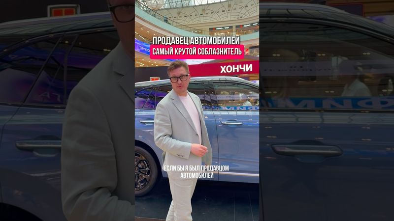 Продавец автомобилей – самый крутой соблазнитель!￼ Джон Доллар