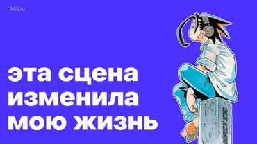 История одной сцены и всего «Шаман Кинга» | Видеоэссе