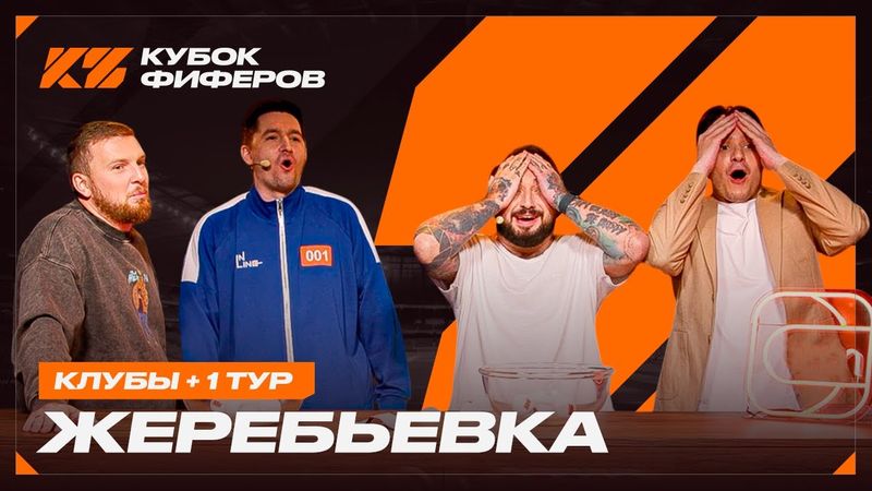 КУБОК ФИФЕРОВ 2025 / ЖЕРЕБЬЕВКА КЛУБОВ И 1 ТУРА