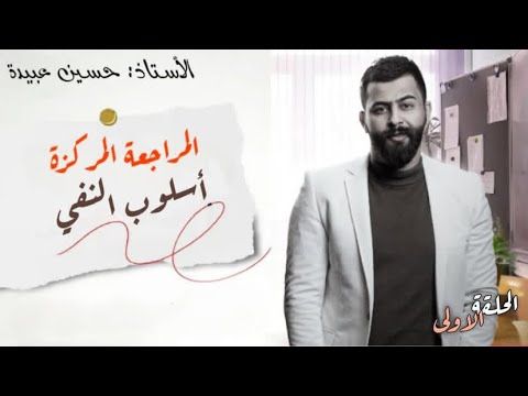 المراجعة المركزة لنصف السنة || اسلوب النفي1️⃣