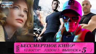 Джейсон Борн, Кэрол и Форсаж 7. Сезон 5. Эпизод 5. Выпуск целиком