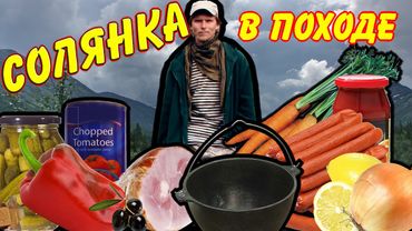 Солянка. Походный рецепт.