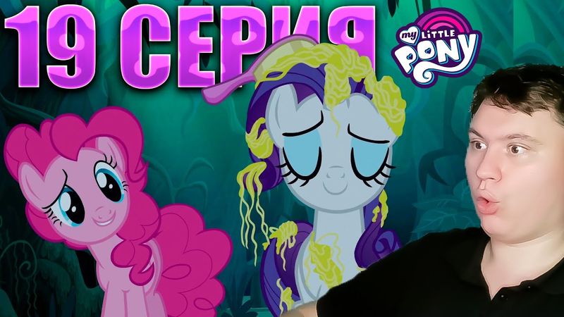 ЛЫСАЯ БОШКА всему ГОЛОВА... МАЙ ЛИТЛ ПОНИ 7 сезон 19 серия | Реакция на млп | Astashkins