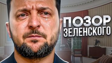 Глобальное унижение Зеленского