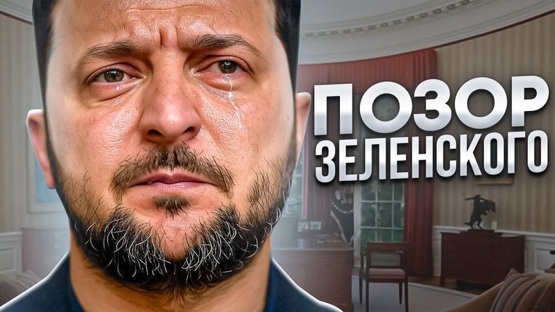 Глобальное унижение Зеленского