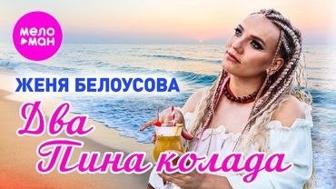 Женя Белоусова - Два Пина Колада (Official Video, 2025) @MELOMAN-HIT