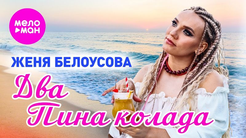 Женя Белоусова - Два Пина Колада (Official Video, 2025) @MELOMAN-HIT