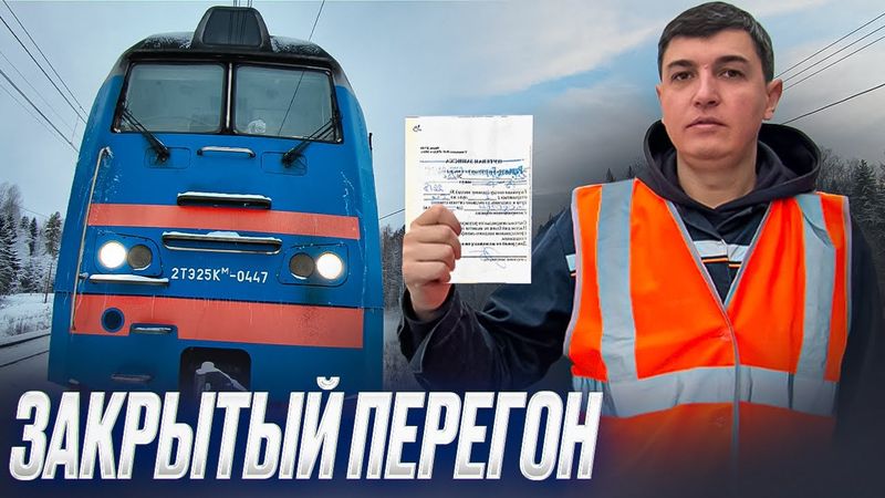 В поездке 🚂: Работаем по путевой записке ДУ-50 на тепловозе 2тэ25км-447