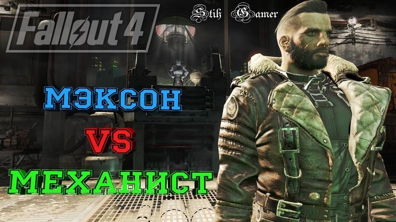 Fallout 4 Мэксон Встреча с Механистом