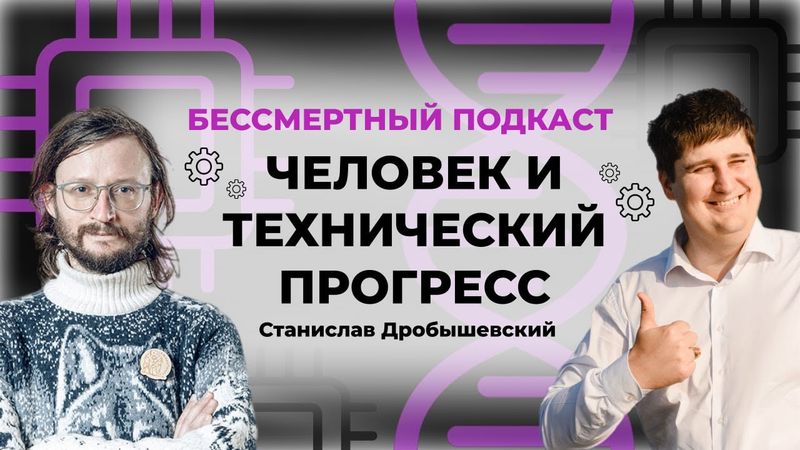 Бессмертный подкаст: человек и технический прогресс. #иммортализм #бердышев #дробышевский
