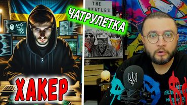 ВСТРЕТИЛ ХАКЕРА В ЧАТРУЛЕТКЕ