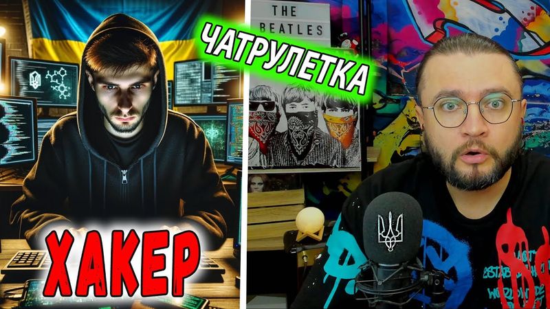 ВСТРЕТИЛ ХАКЕРА В ЧАТРУЛЕТКЕ