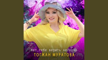 Нет, тебе верить не хочу