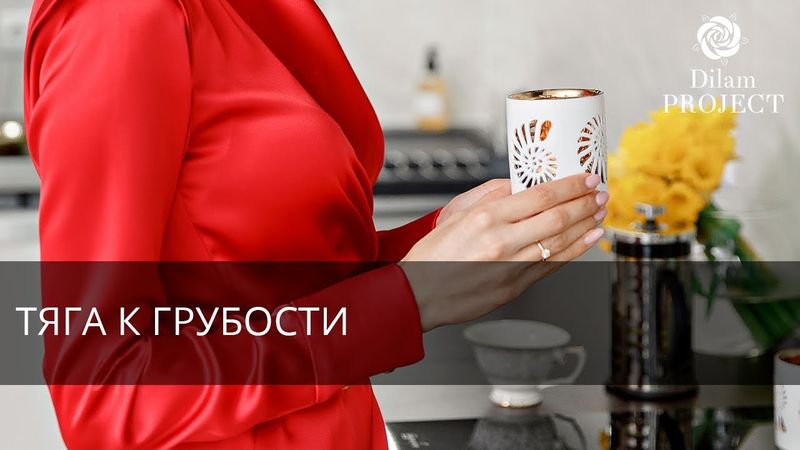 Тяга с грубому sексу