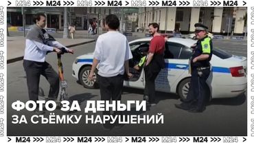 Фото за деньги: в Москве предложили платить за съёмку нарушений самокатчиков