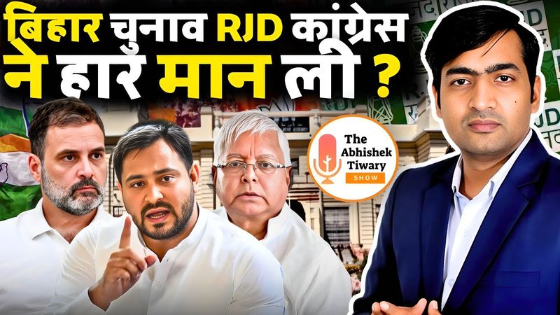 बिहार विधानसभा चुनाव: क्या RJD और तेजस्वी यादव ने हार स्वीकार कर ली है ? The Abhishek Tiwary Show |