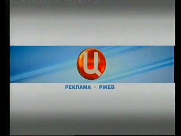 Рекламные заставки (ТВ Центр Ржев, 2011)
