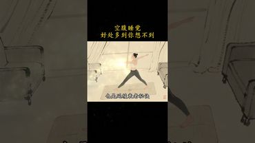 《老祖宗的智慧你要懂》空腹睡觉的重要性！#养生就是养健康 #老祖宗的智慧 #养生知识 #正能量 #养生 #养生秘诀 #养生之道 #国学文化 #中华文化