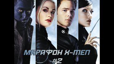 AKR - Люди Икс 2