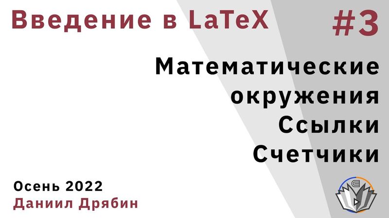 Введение в LaTeX 3. Математические окружения. Ссылки. Счетчики