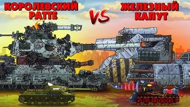 Королевский Ратте vs Железный капут - Мультики про танки