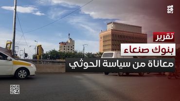 وسط سياسات حوثية مدمرة.. استمرار معاناة القطاع البنكي بصنعاء
