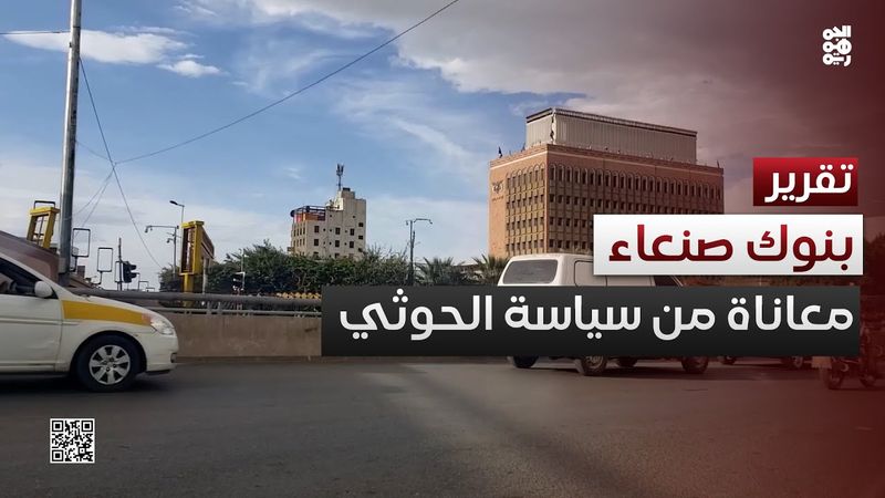 وسط سياسات حوثية مدمرة.. استمرار معاناة القطاع البنكي بصنعاء