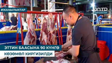 ЭТТИН БААСЫНА 90 КҮНГӨ КӨЗӨМӨЛ КИРГИЗИЛДИ