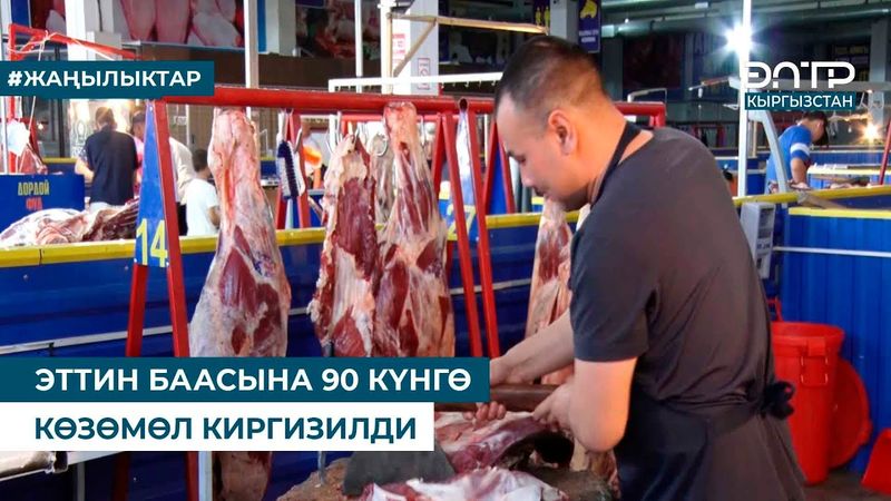 ЭТТИН БААСЫНА 90 КҮНГӨ КӨЗӨМӨЛ КИРГИЗИЛДИ