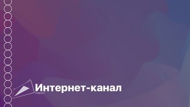 Подкаст: об интернет-канале
